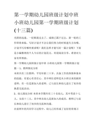 第一学期幼儿园班级计划中班 小班幼儿园第一学期班级计划(十三篇)