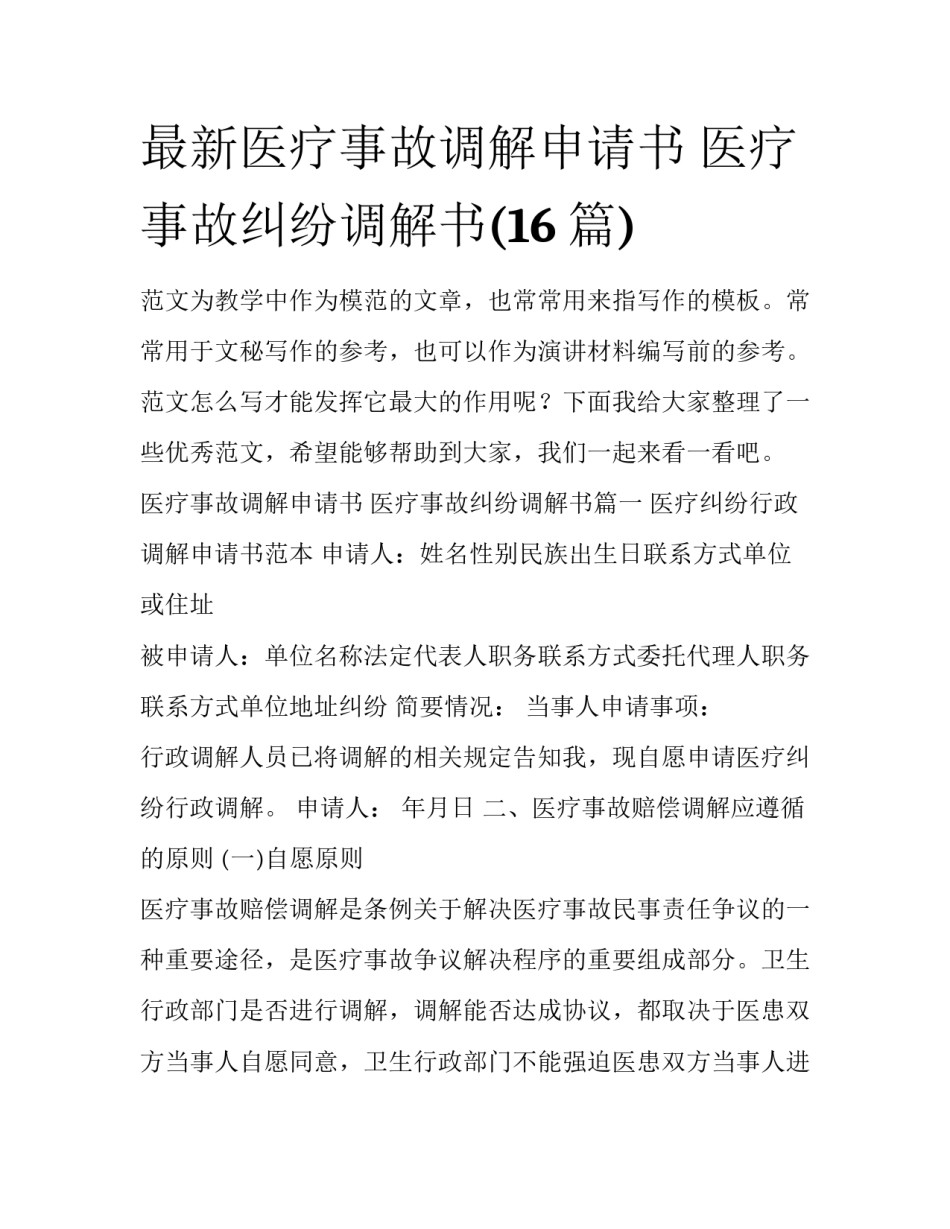 最新医疗事故调解申请书 医疗事故纠纷调解书(16篇)_第1页