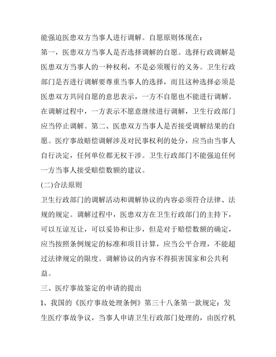 最新医疗事故调解申请书 医疗事故纠纷调解书(16篇)_第3页