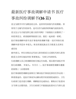 最新医疗事故调解申请书 医疗事故纠纷调解书(16篇)