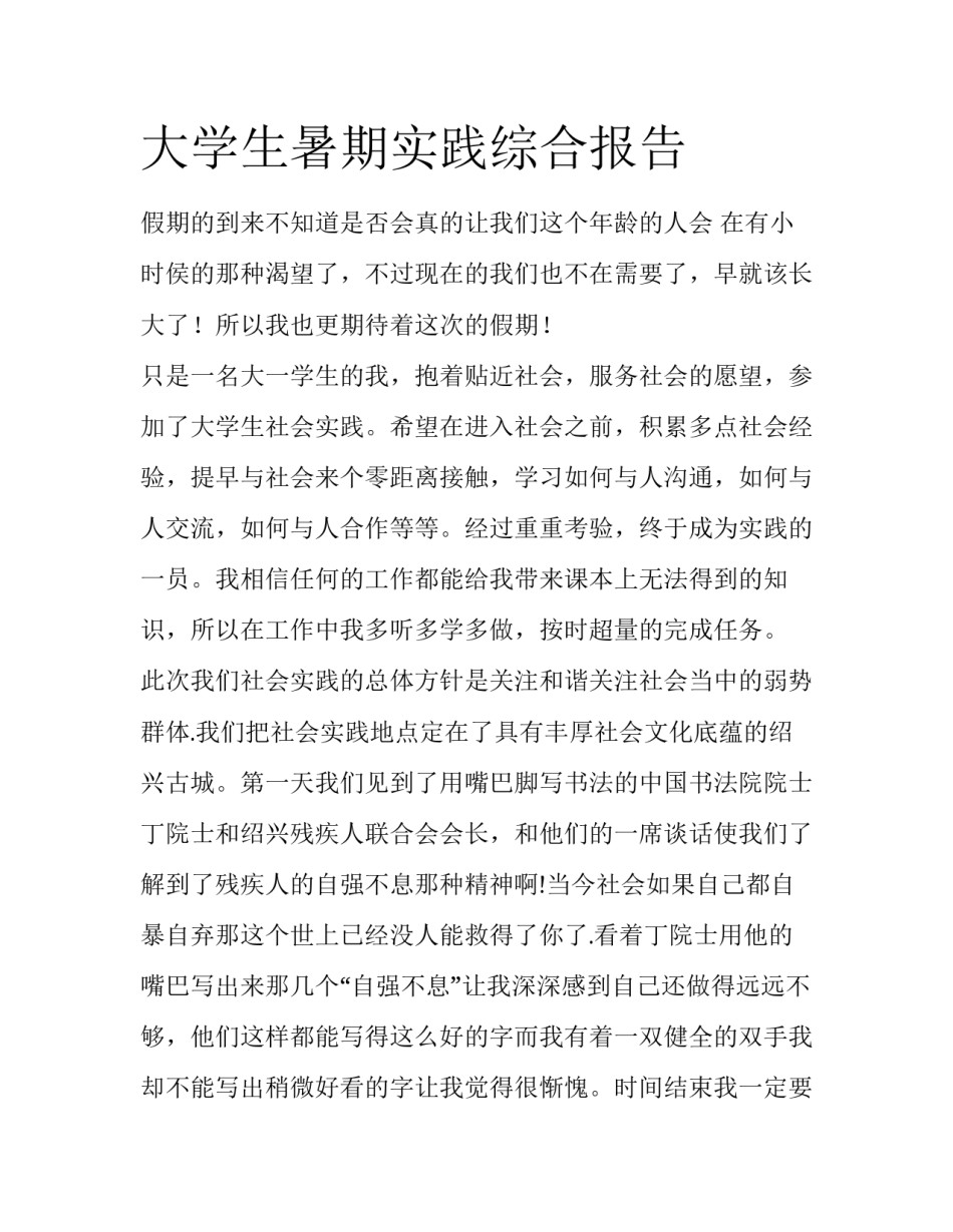 大学生暑期实践综合报告_第1页