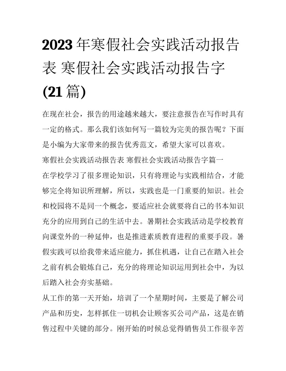 2023年寒假社会实践活动报告表 寒假社会实践活动报告字(21篇)_第1页