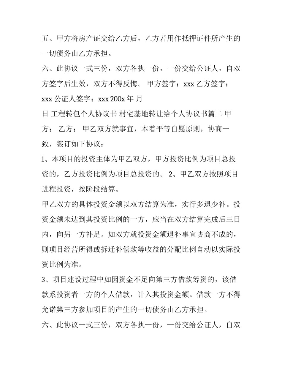 最新工程转包个人协议书 村宅基地转让给个人协议书(三篇)_第2页