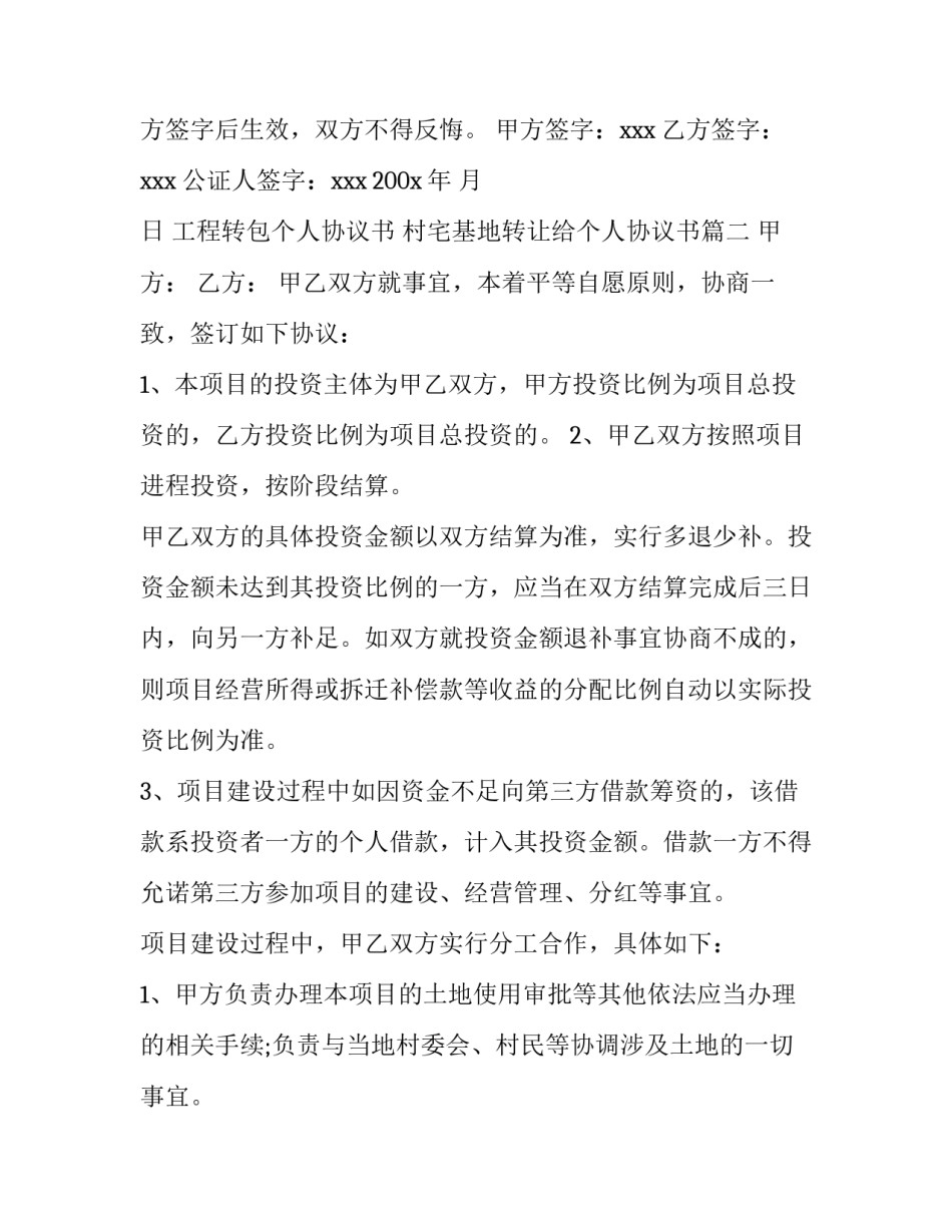 最新工程转包个人协议书 村宅基地转让给个人协议书(三篇)_第3页