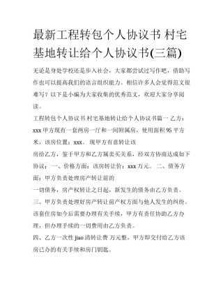 最新工程转包个人协议书 村宅基地转让给个人协议书(三篇)