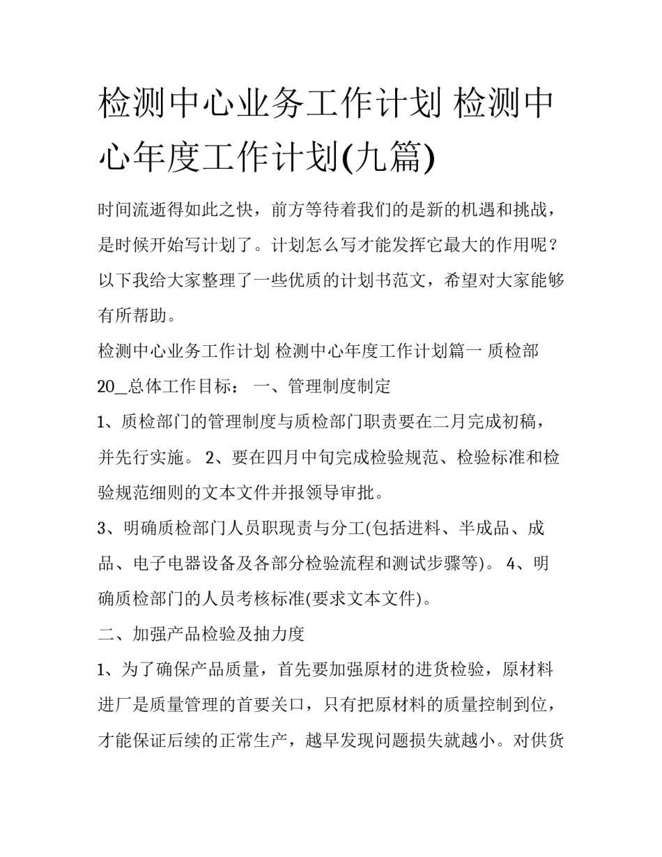 检测中心业务工作计划 检测中心年度工作计划(九篇)_第1页