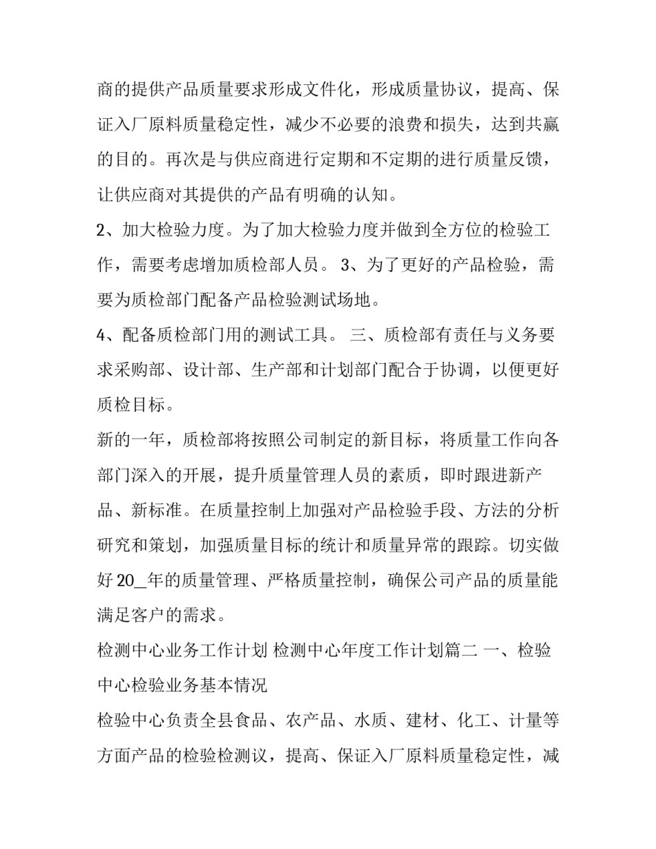 检测中心业务工作计划 检测中心年度工作计划(九篇)_第2页