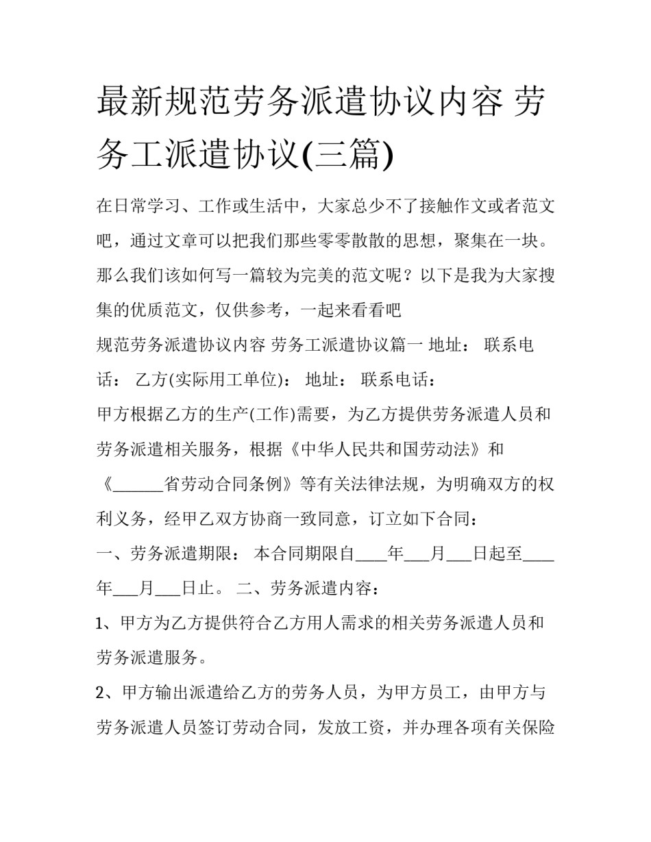最新规范劳务派遣协议内容 劳务工派遣协议(三篇)_第1页
