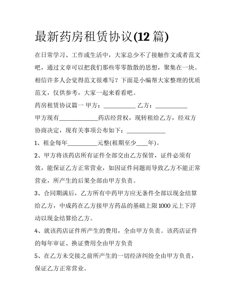 最新药房租赁协议(12篇)_第1页