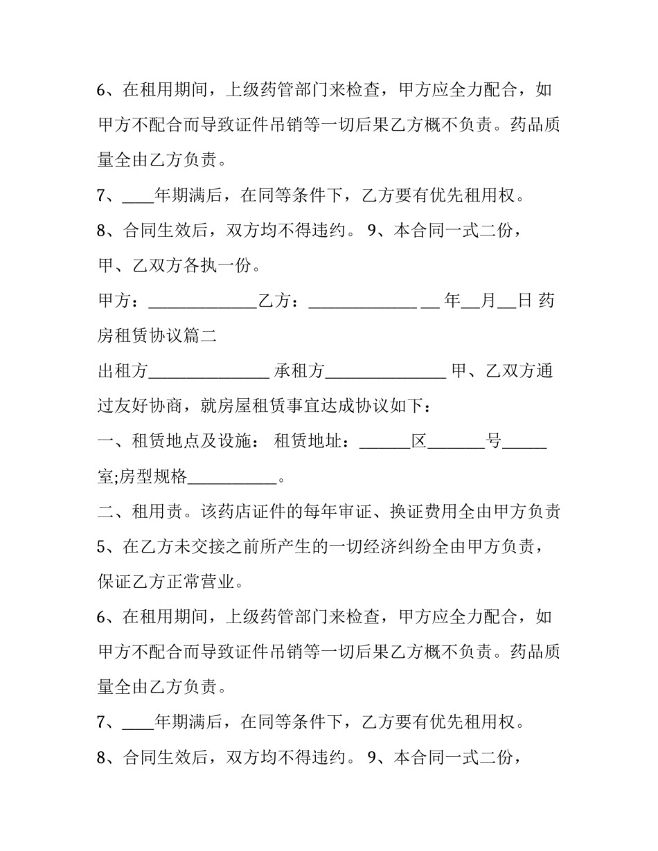 最新药房租赁协议(12篇)_第2页