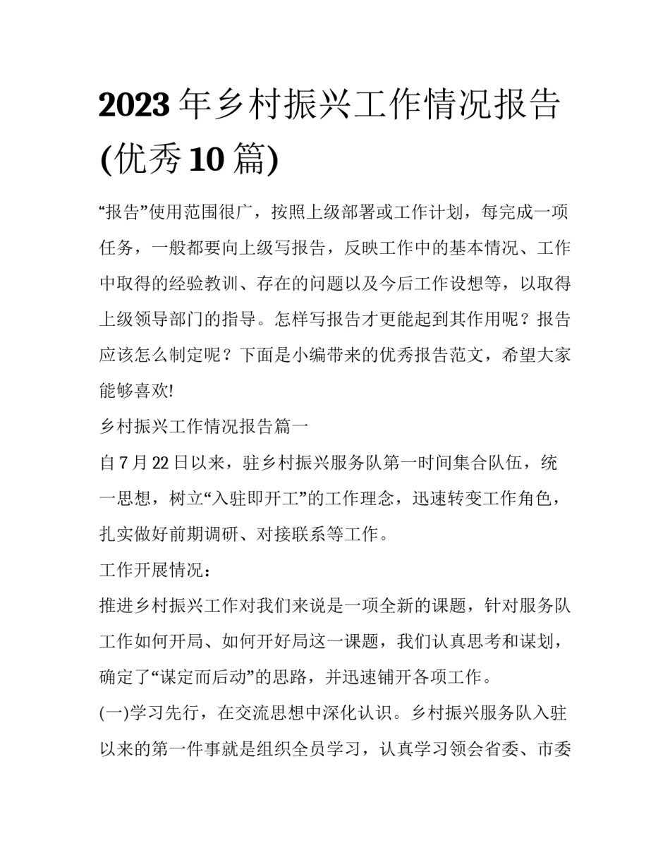 2023年乡村振兴工作情况报告(优秀10篇)_第1页