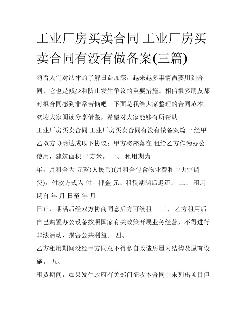 工业厂房买卖合同 工业厂房买卖合同有没有做备案(三篇)_第1页