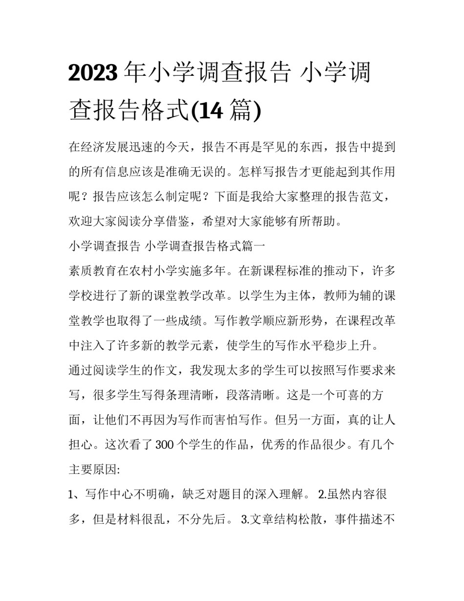 2023年小学调查报告 小学调查报告格式(14篇)_第1页