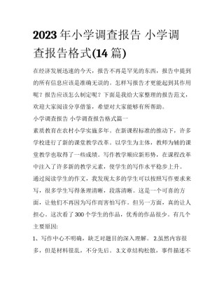 2023年小学调查报告 小学调查报告格式(14篇)