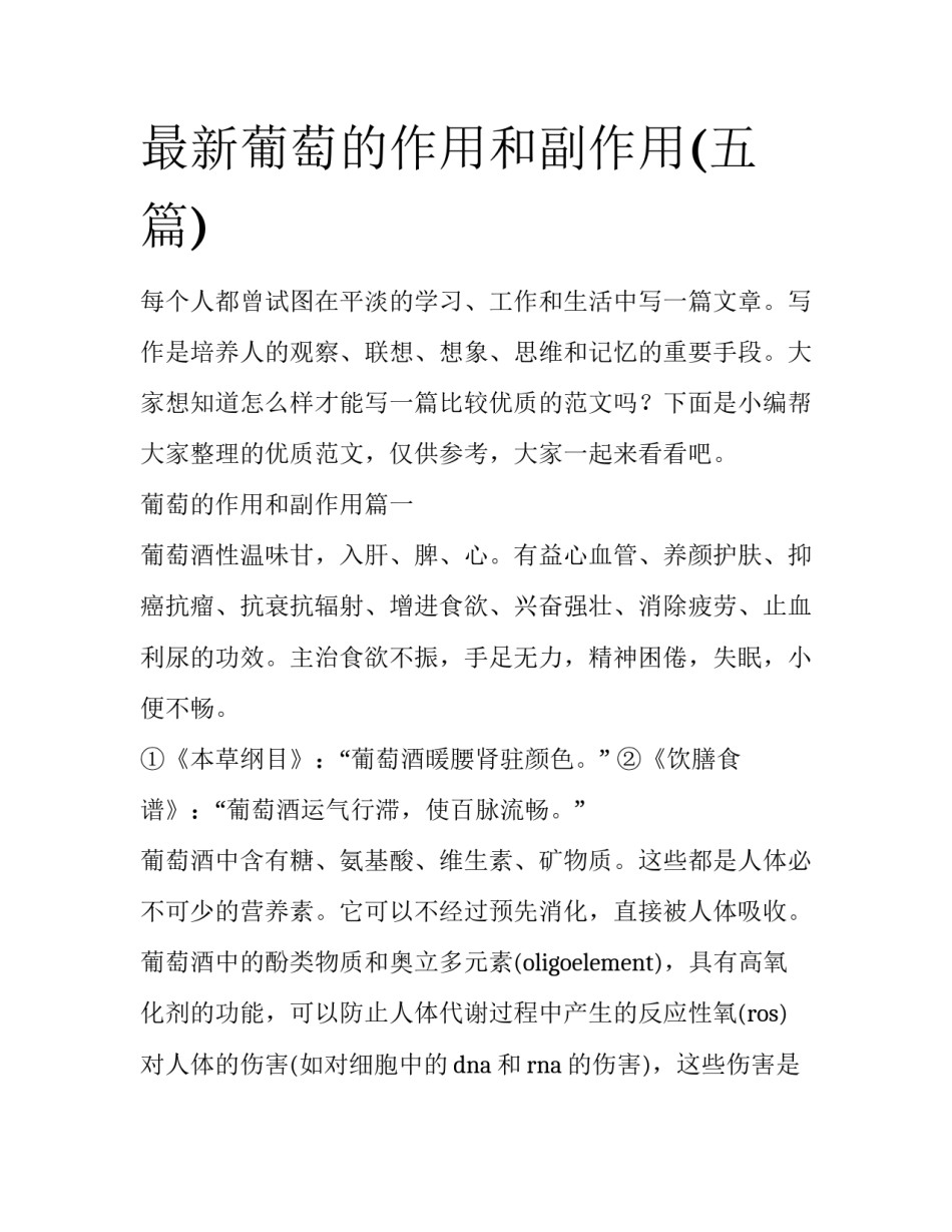 最新葡萄的作用和副作用(五篇)_第1页