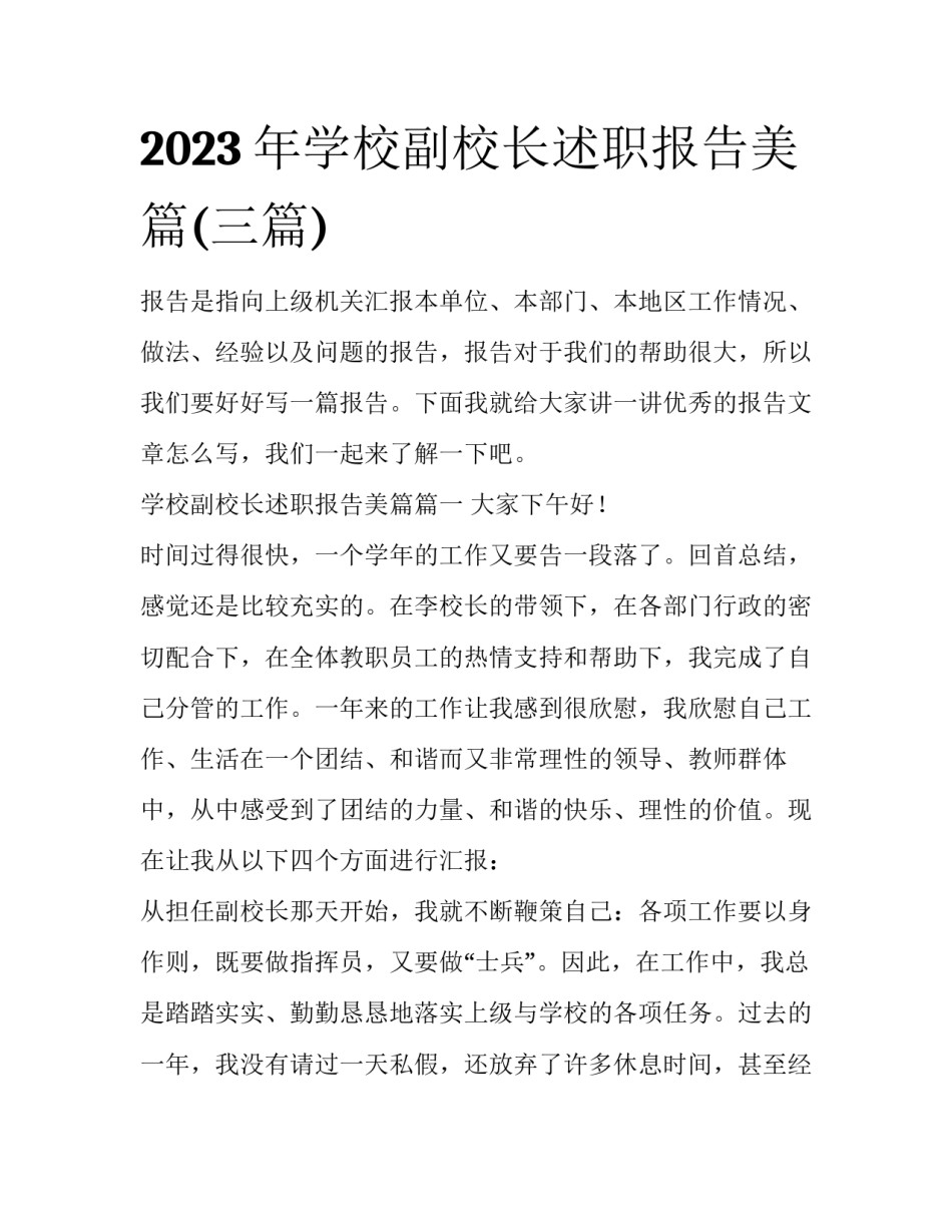 2023年学校副校长述职报告美篇(三篇)_第1页