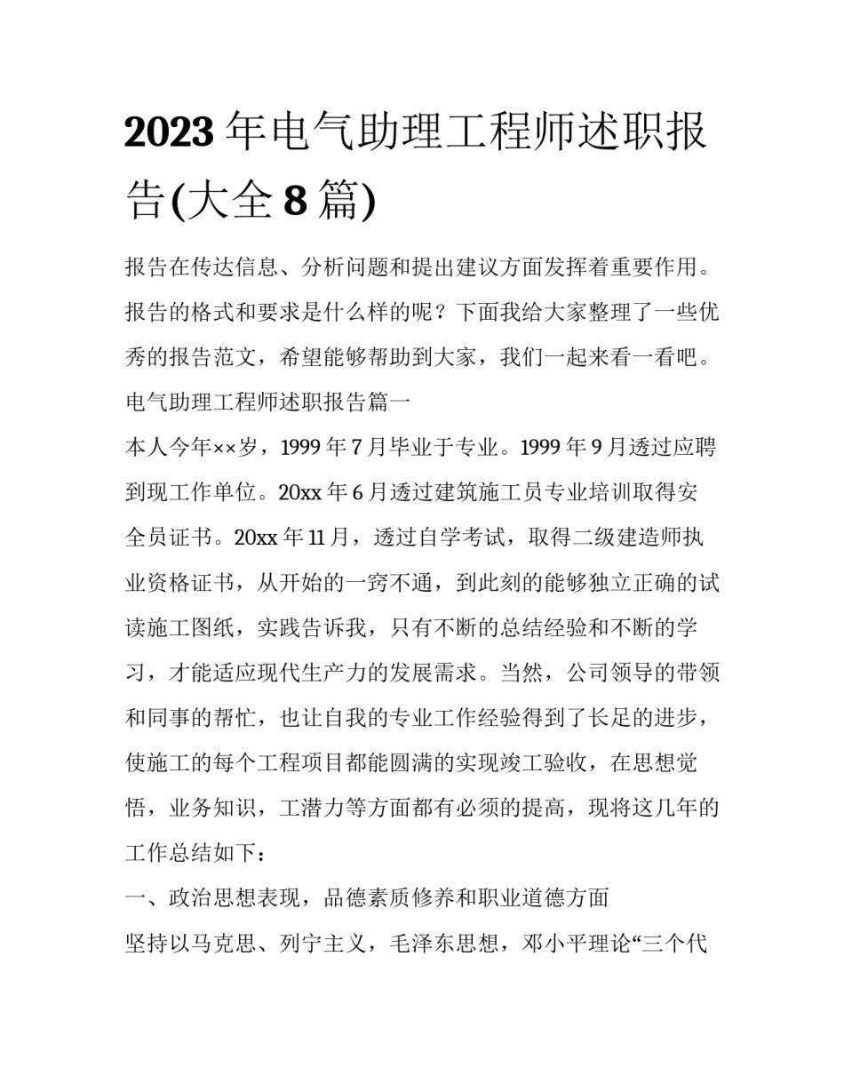 2023年电气助理工程师述职报告(大全8篇)_第1页