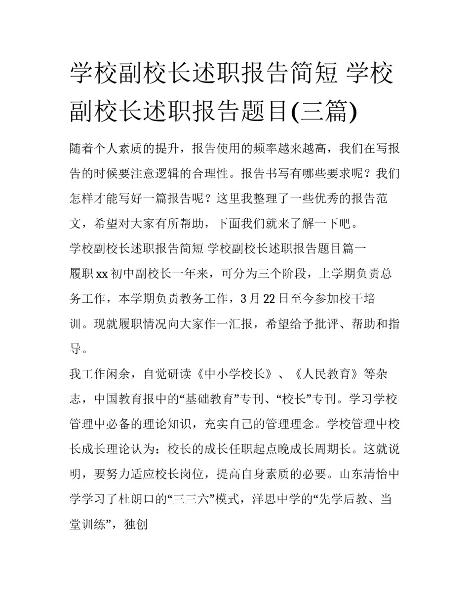 学校副校长述职报告简短 学校副校长述职报告题目(三篇)_第1页
