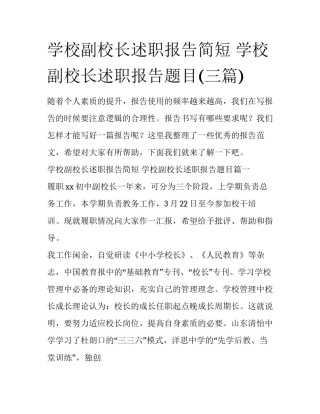 学校副校长述职报告简短 学校副校长述职报告题目(三篇)