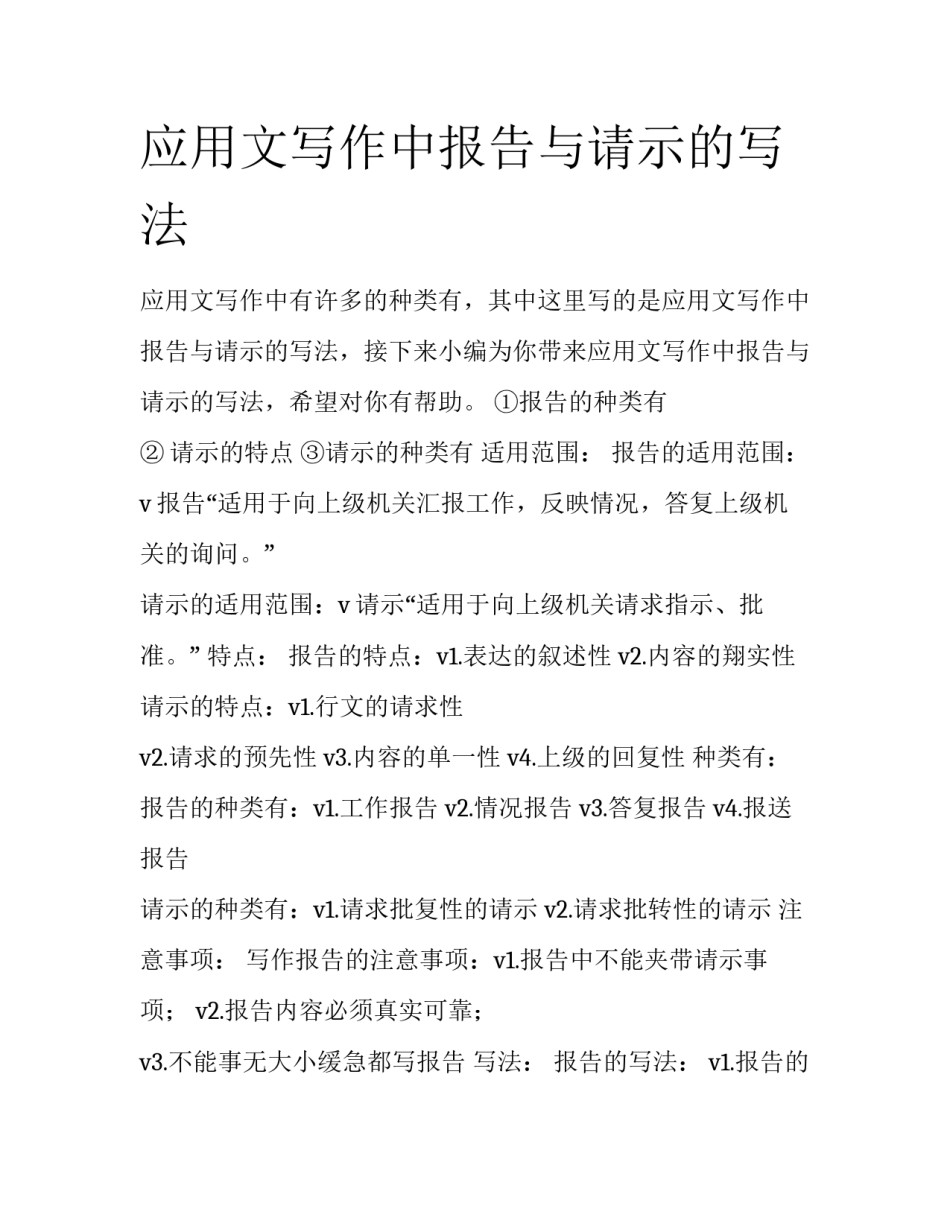 应用文写作中报告与请示的写法_第1页