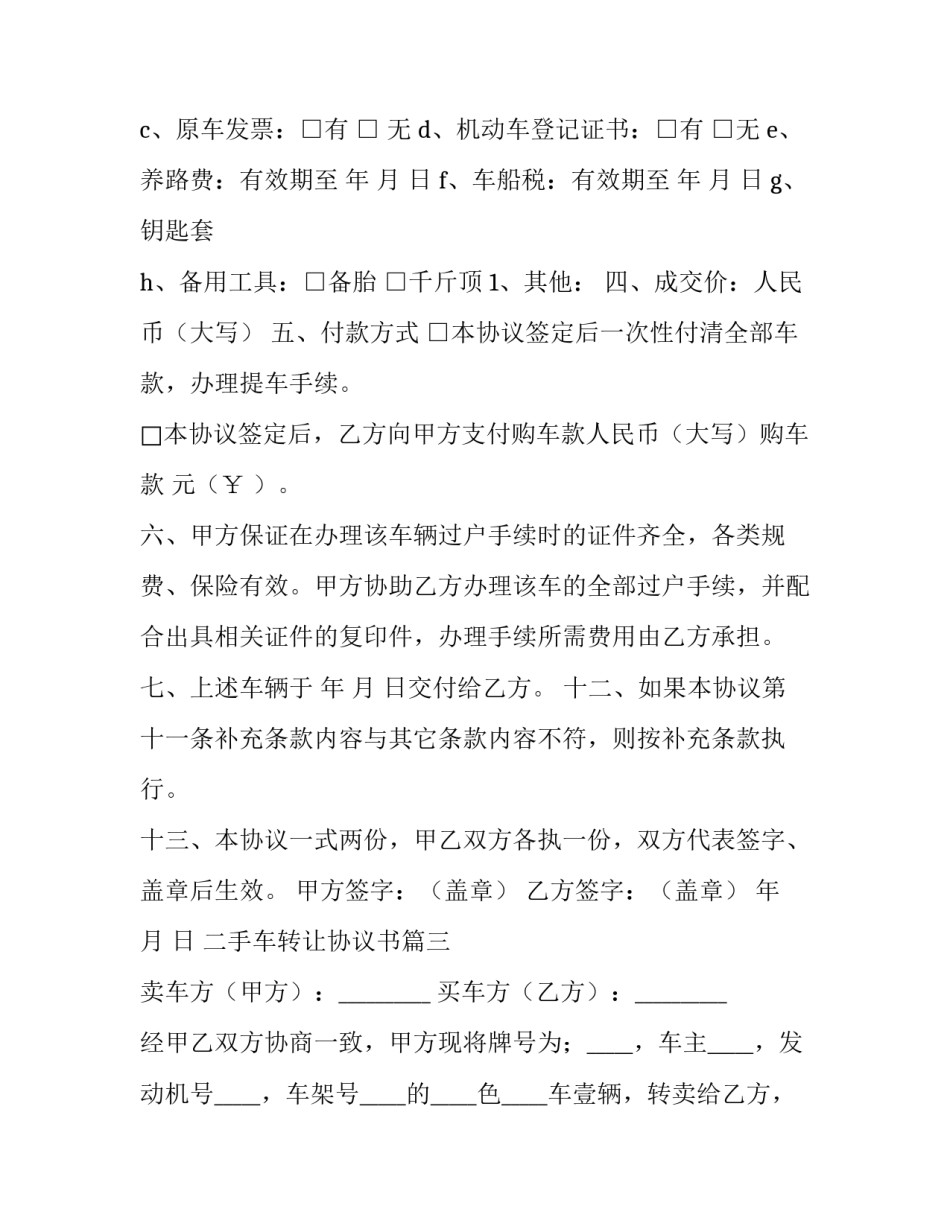 最新二手车转让协议书(4篇)_第3页