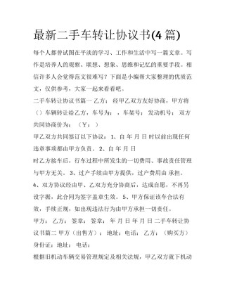 最新二手车转让协议书(4篇)