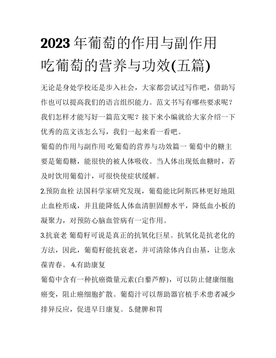 2023年葡萄的作用与副作用 吃葡萄的营养与功效(五篇)_第1页