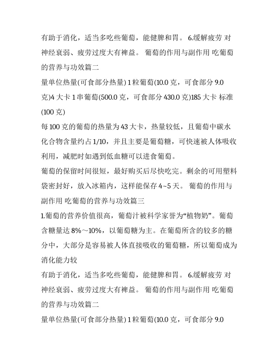 2023年葡萄的作用与副作用 吃葡萄的营养与功效(五篇)_第2页