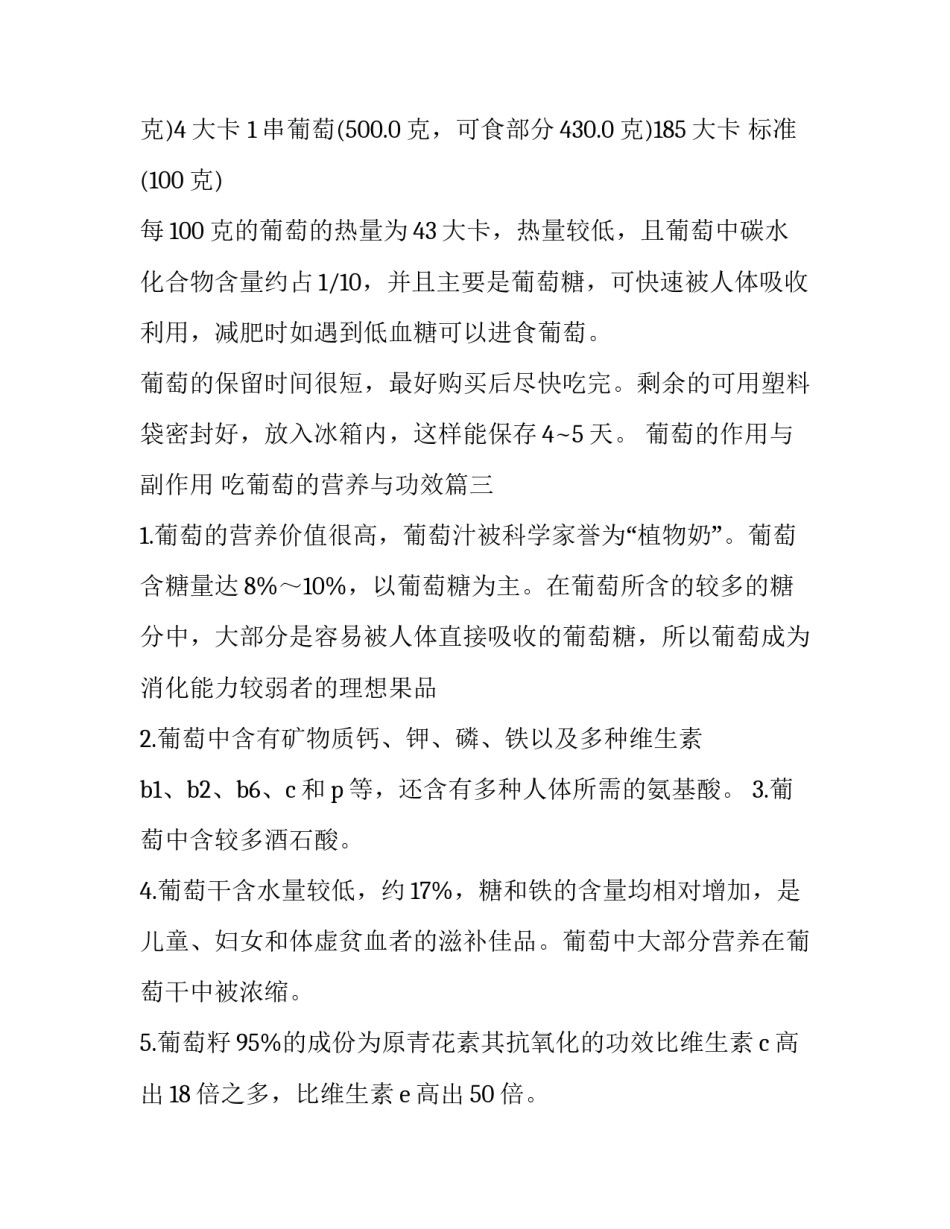 2023年葡萄的作用与副作用 吃葡萄的营养与功效(五篇)_第3页