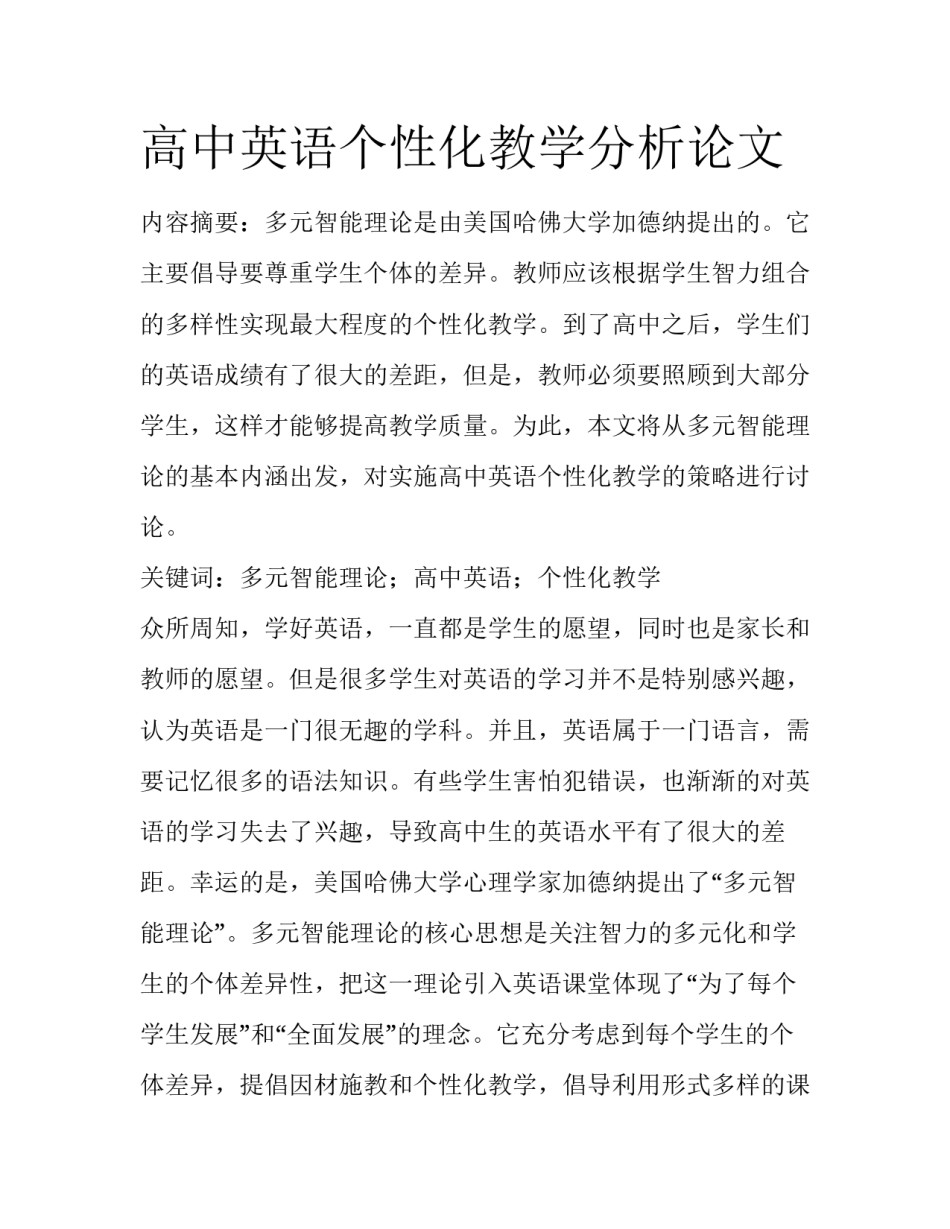 高中英语个性化教学分析论文_第1页