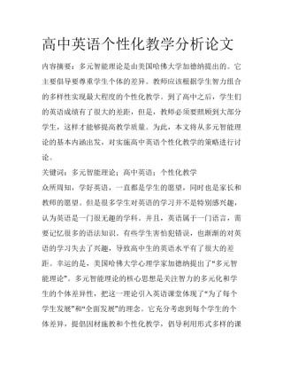 高中英语个性化教学分析论文