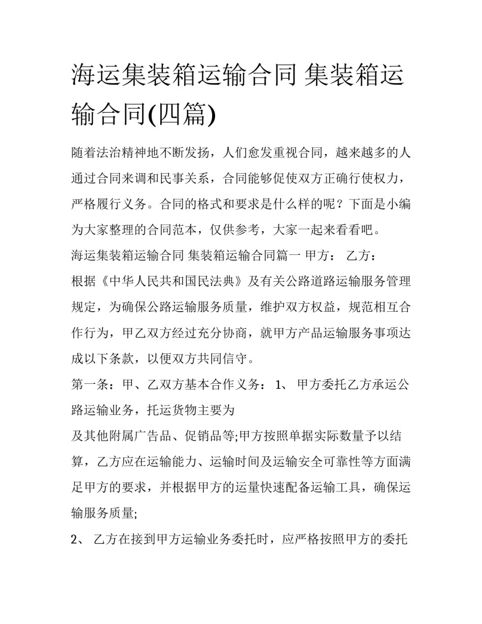 海运集装箱运输合同 集装箱运输合同(四篇)_第1页