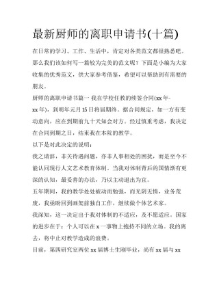 最新厨师的离职申请书(十篇)