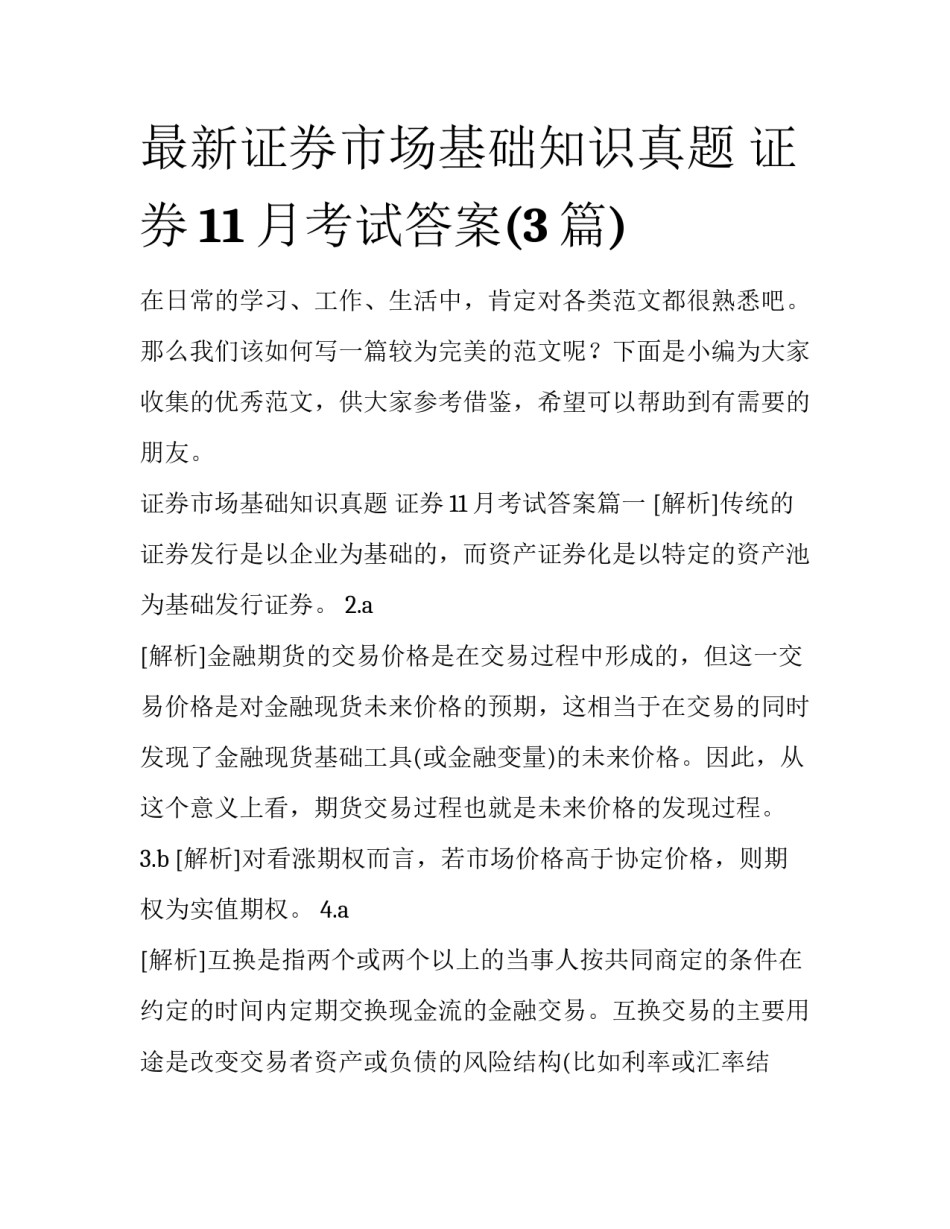 最新证券市场基础知识真题 证券11月考试答案(3篇)_第1页