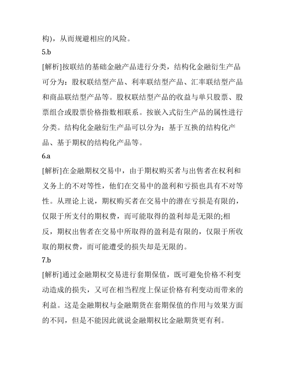 最新证券市场基础知识真题 证券11月考试答案(3篇)_第2页