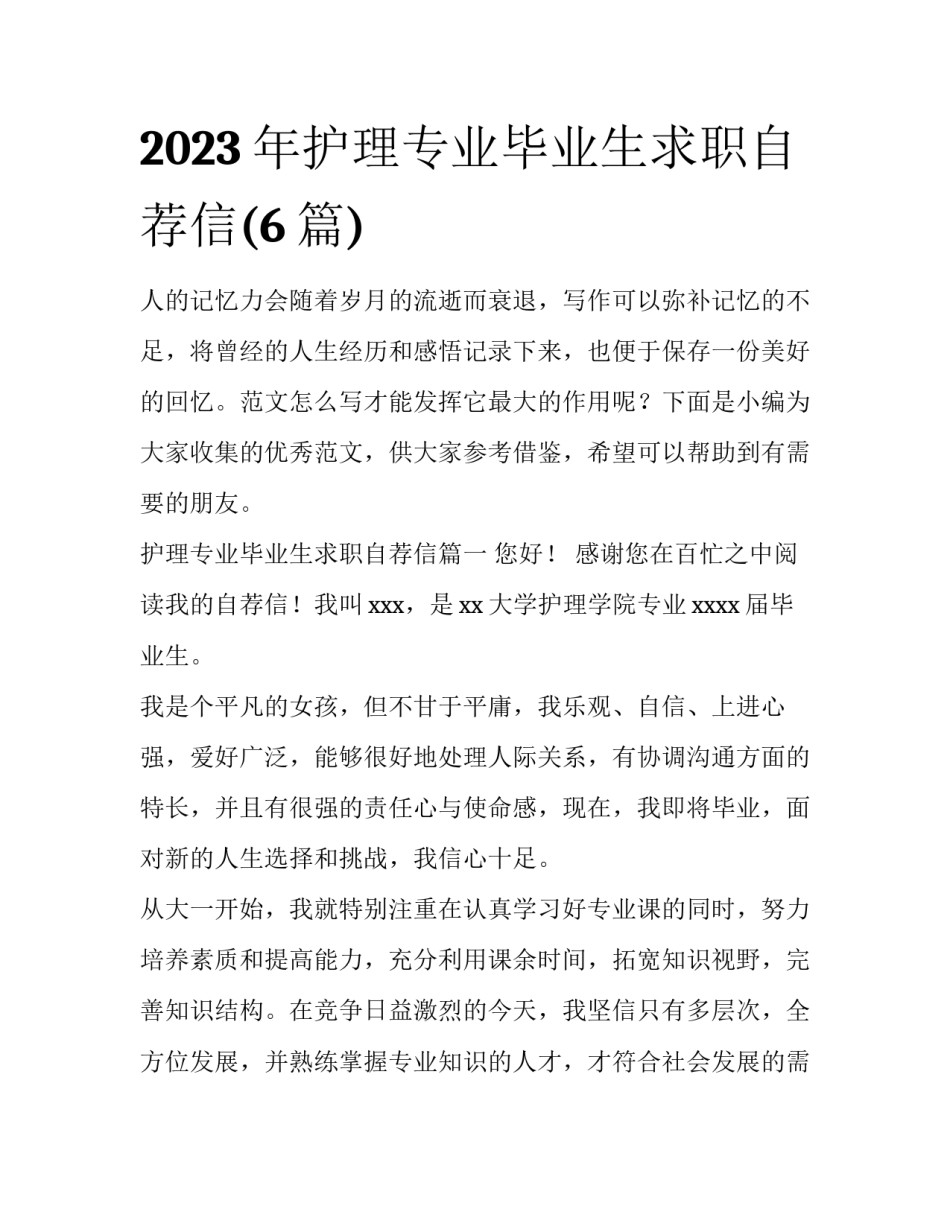 2023年护理专业毕业生求职自荐信(6篇)_第1页