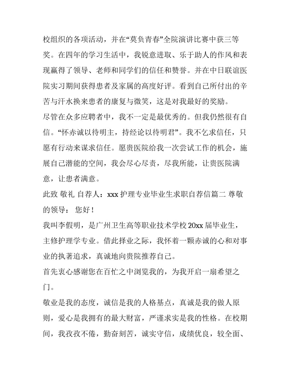 2023年护理专业毕业生求职自荐信(6篇)_第3页