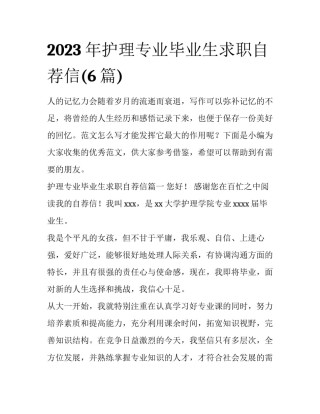 2023年护理专业毕业生求职自荐信(6篇)