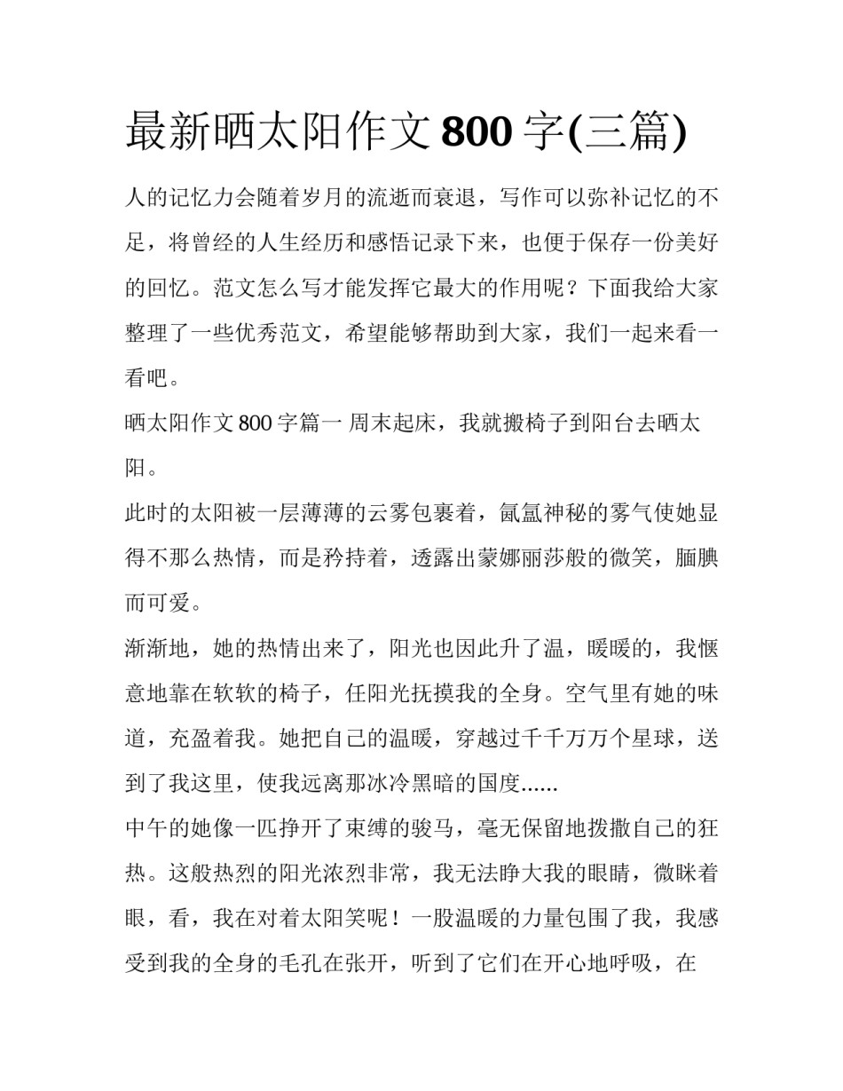 最新晒太阳作文800字(三篇)_第1页