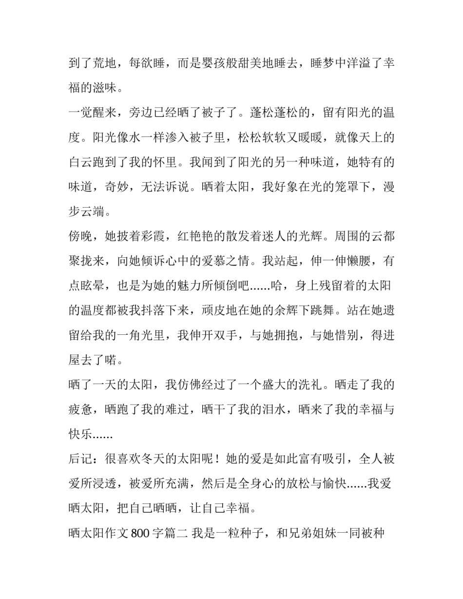 最新晒太阳作文800字(三篇)_第3页