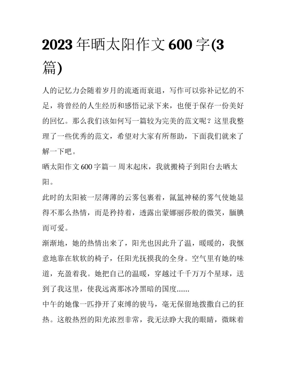 2023年晒太阳作文600字(3篇)_第1页