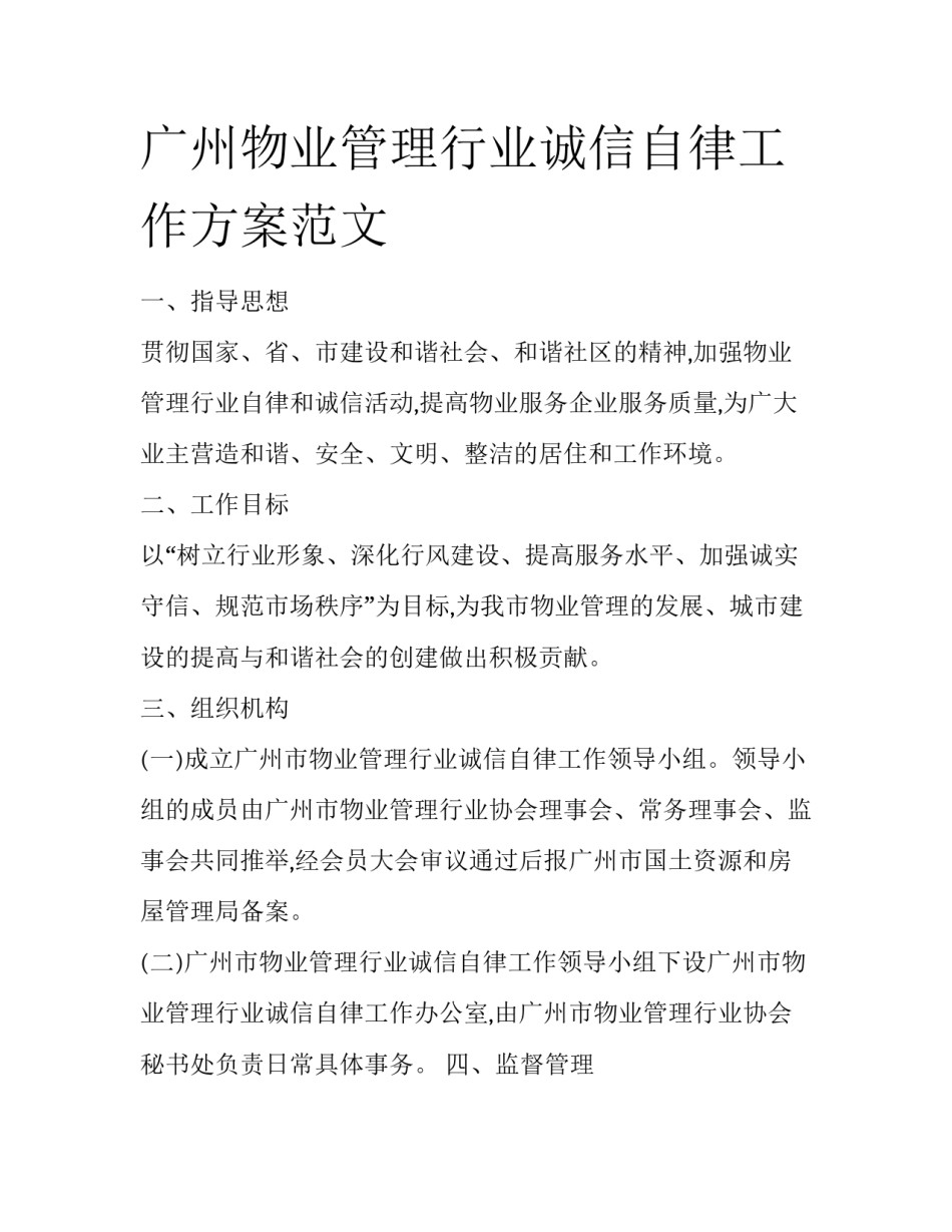广州物业管理行业诚信自律工作方案范文_第1页