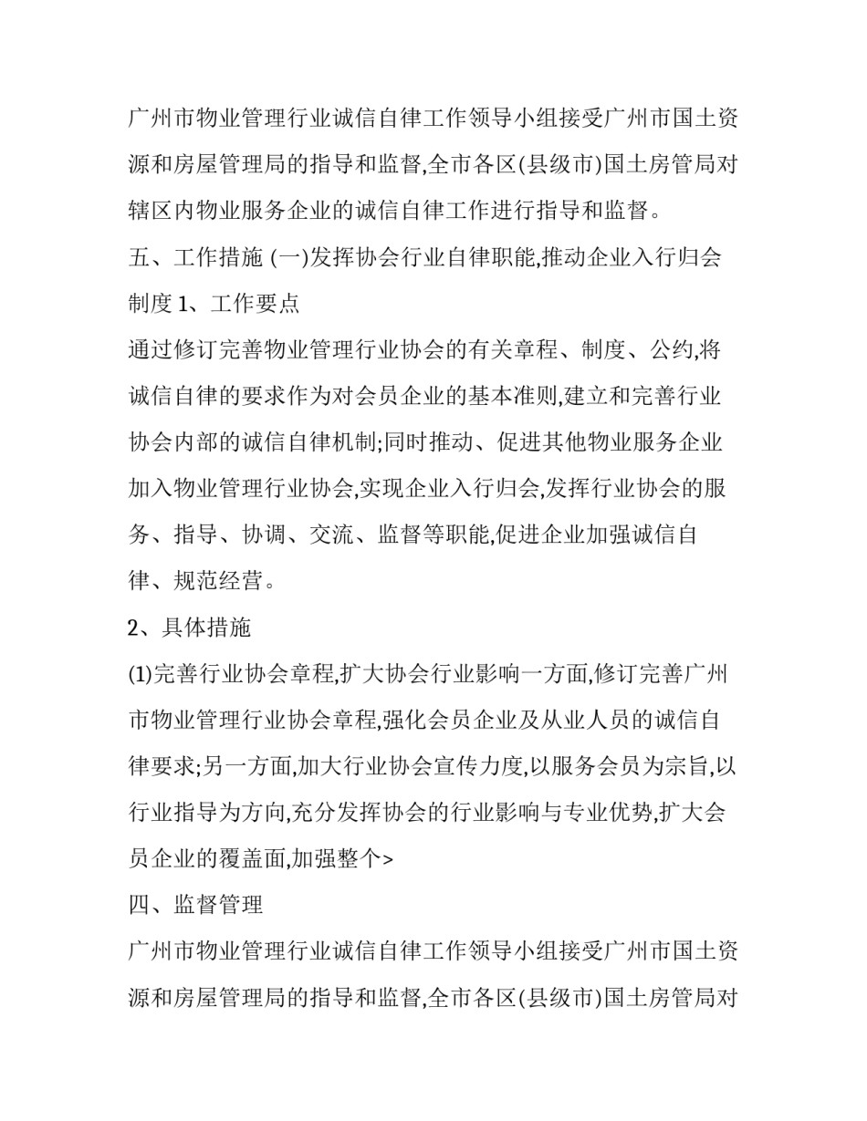 广州物业管理行业诚信自律工作方案范文_第2页