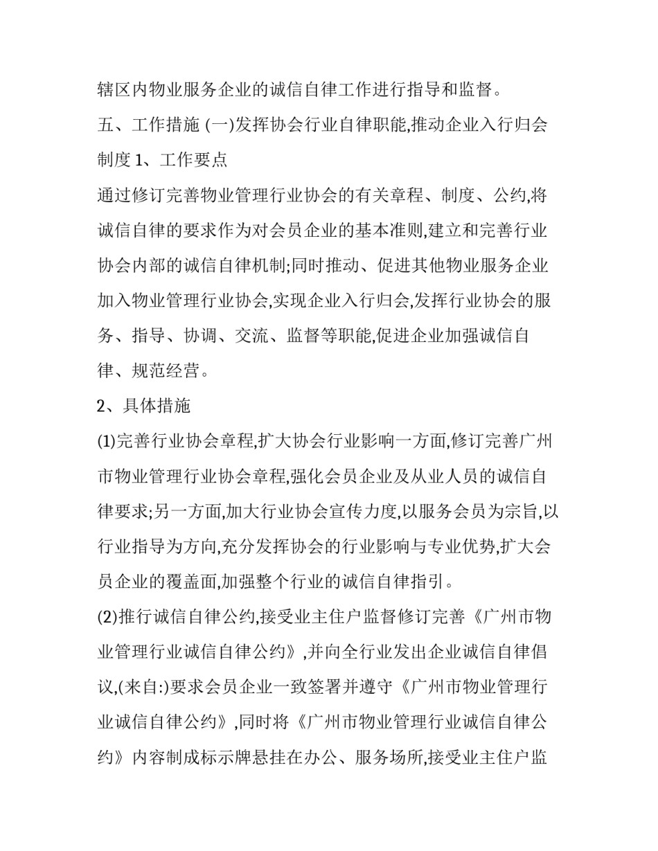 广州物业管理行业诚信自律工作方案范文_第3页
