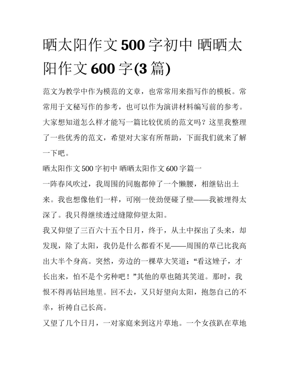 晒太阳作文500字初中 晒晒太阳作文600字(3篇)_第1页