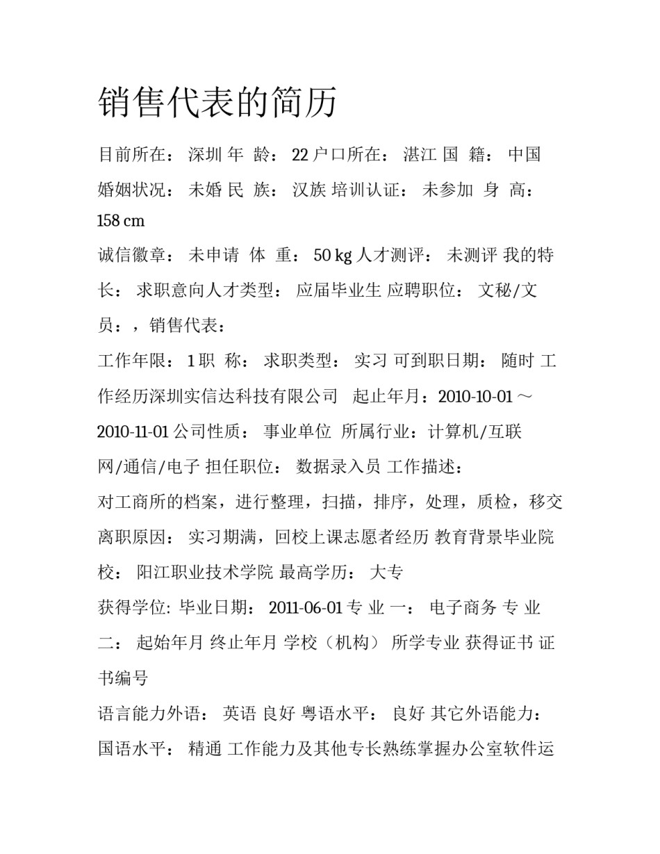 销售代表的简历_第1页