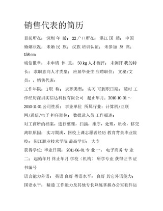 销售代表的简历