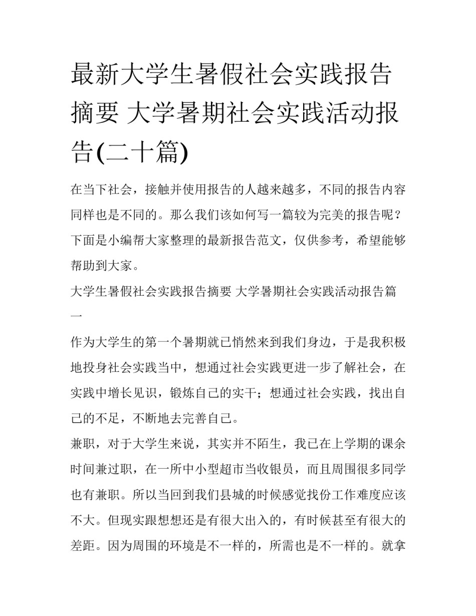 最新大学生暑假社会实践报告摘要 大学暑期社会实践活动报告(二十篇)_第1页