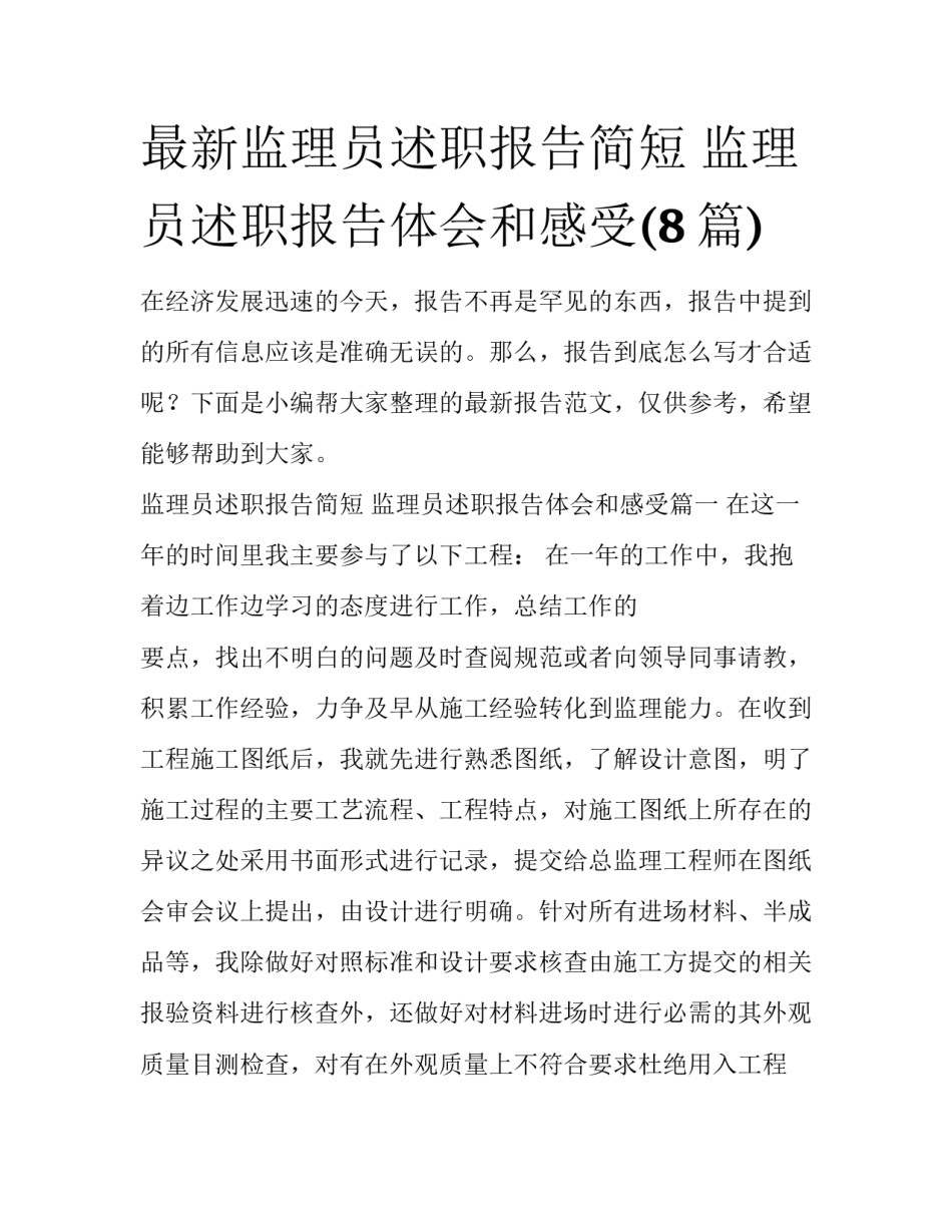 最新监理员述职报告简短 监理员述职报告体会和感受(8篇)_第1页