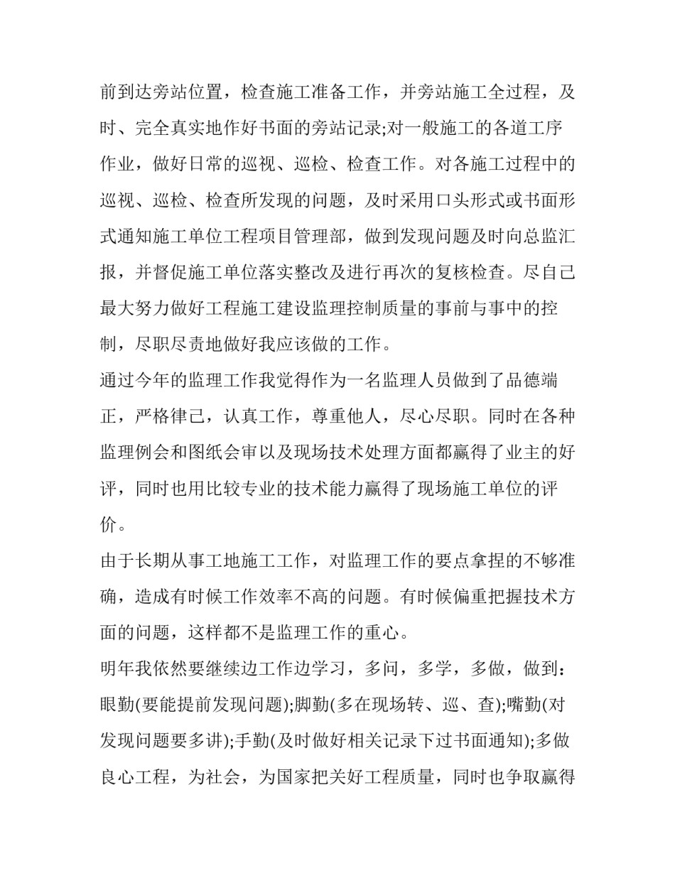 最新监理员述职报告简短 监理员述职报告体会和感受(8篇)_第3页